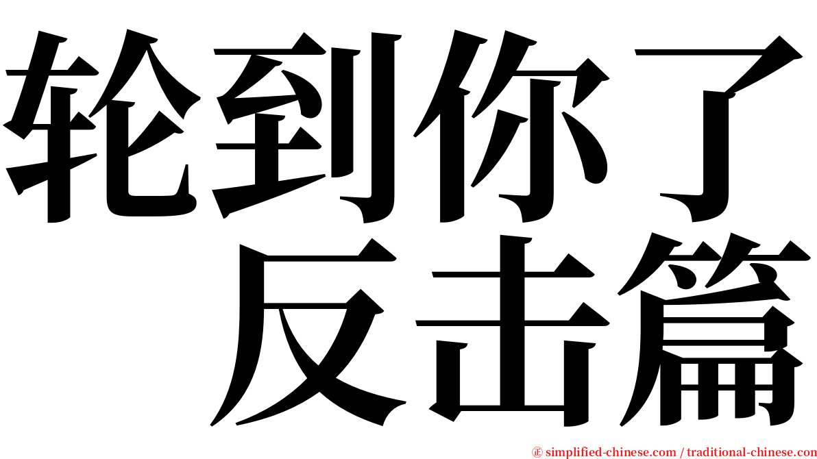 轮到你了　反击篇 serif font